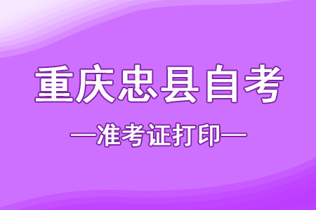 2022年10月重庆垫江自考准考证打印时间