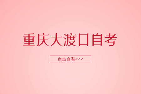 2022年10月重庆大渡口自考成绩查询时间