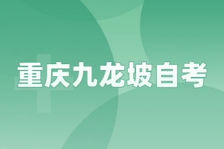 2022年10月重庆九龙坡自考成绩查询时间