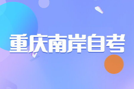 2022年10月重庆南岸自考成绩查询时间