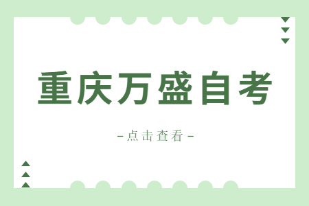 2022年10月重庆万盛自考成绩查询时间