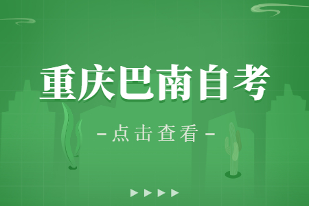 2022年10月重庆巴南自考成绩查询时间