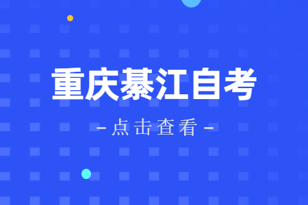 2022年10月重庆綦江自考成绩查询时间