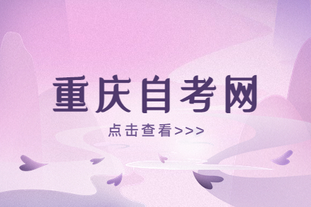 2023年4月重庆自学考试报名时间