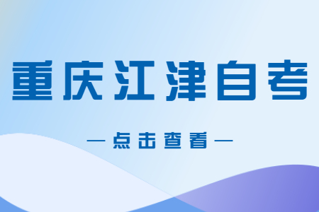 2022年10月重庆江津自考成绩查询时间