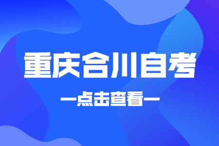 2022年10月重庆合川自考成绩查询时间