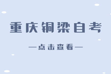 2022年10月重庆铜梁自考成绩查询时间