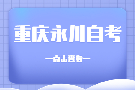 2022年10月重庆永川自考成绩查询时间