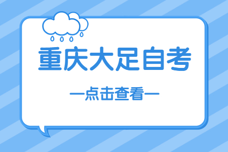 2022年10月重庆大足自考成绩查询时间