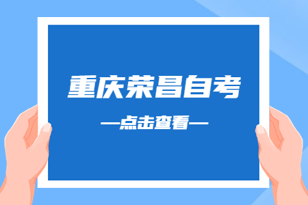 2022年10月重庆荣昌自考成绩查询时间