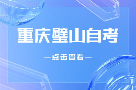 2022年10月重庆璧山自考成绩查询时间