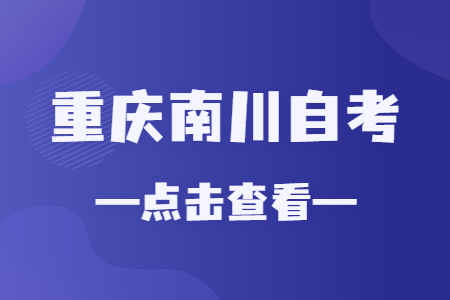 2022年10月重庆南川自考成绩查询时间