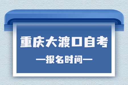 2023年4月重庆大渡口自考报名时间