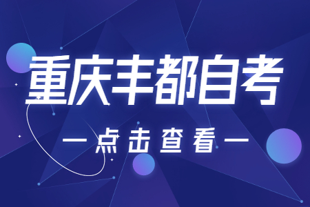 2022年10月重庆丰都自考成绩查询时间