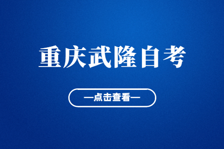 2022年10月重庆武隆自考成绩查询时间