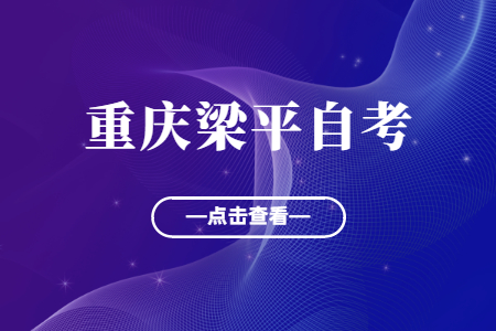 2022年10月重庆梁平自考成绩查询时间