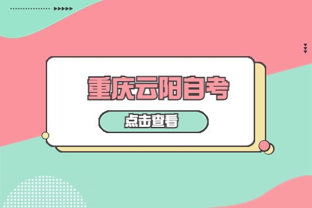 2022年10月重庆云阳自考成绩查询时间