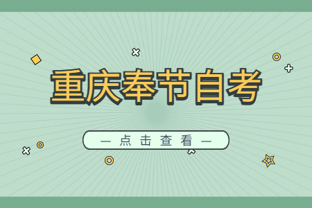 2022年10月重庆奉节自考成绩查询时间