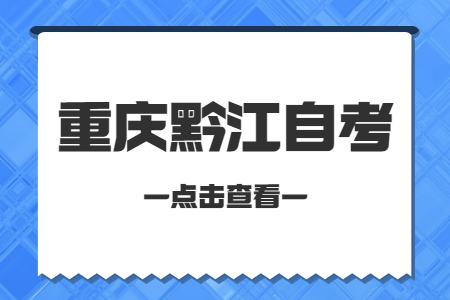 2022年10月重庆黔江自考成绩查询时间