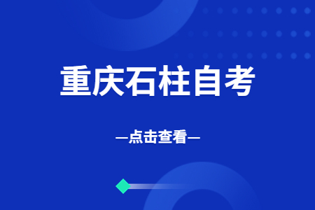 2022年10月重庆石柱自考成绩查询时间