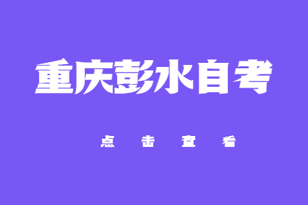 2022年10月重庆彭水自考成绩查询时间