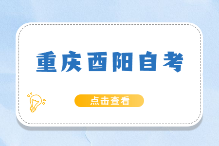 2022年10月重庆酉阳自考成绩查询时间