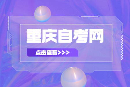 2023年4月重庆自考专科课程安排表