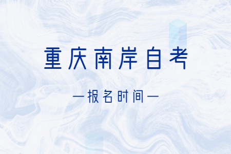 2023年4月重庆南岸自考报名时间