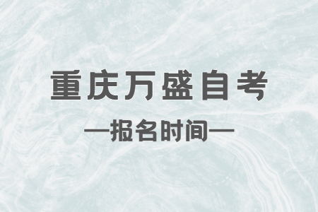 2023年4月重庆万盛自考报名时间