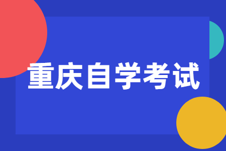 2023年重庆自学考试有什么优势？