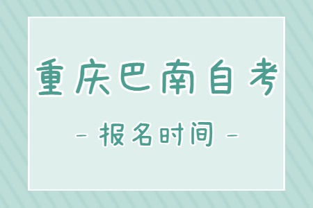 2023年4月重庆巴南自考报名时间