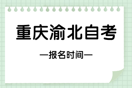 2023年4月重庆渝北自考报名时间