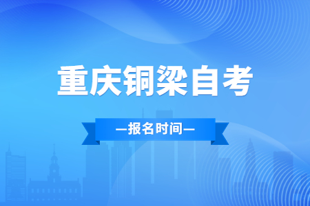 2023年4月重庆铜梁自考报名时间