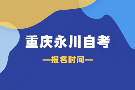 2023年4月重庆永川自考报名时间