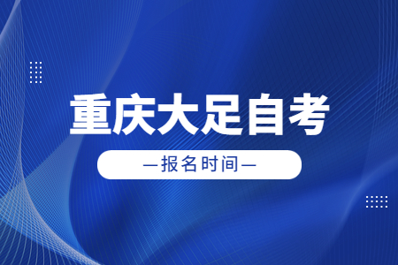 2023年4月重庆大足自考报名时间