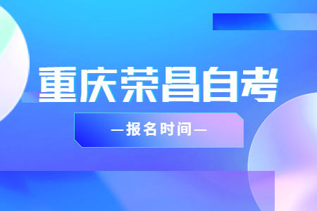 2023年4月重庆荣昌自考报名时间