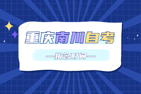 2023年10月重庆南川自考报名时间