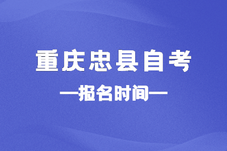 2023年10月重庆忠县自考报名时间