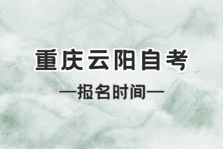 2023年4月重庆云阳自考报名时间