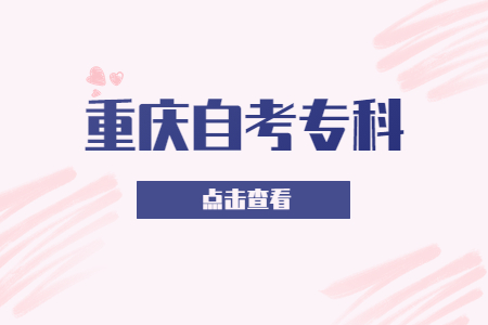 重庆自考专科本科报考条件一样吗?