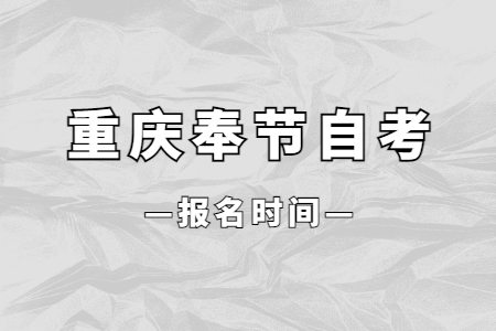 2023年10月重庆奉节自考报名时间