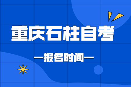 2023年10月重庆石柱自考报名时间