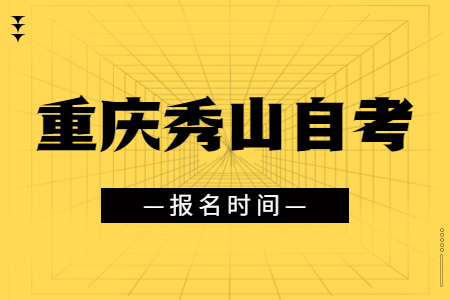 2023年4月重庆秀山自考报名时间