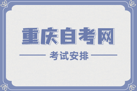 2023年4月重庆自考580401法律事务课程安排表（专科）