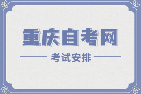 2023年4月重庆自考050101汉语言文学课程安排表（本科）