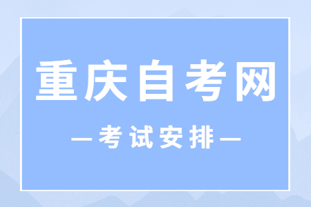 2023年4月重庆自考050301新闻学课程安排表（本科）