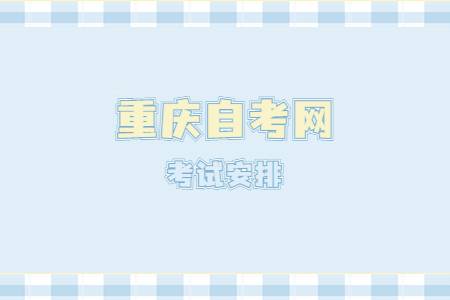 2023年4月重庆自考101101护理学课程安排表（本科）