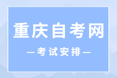 2023年4月重庆自考120201K工商管理课程安排表（本科）