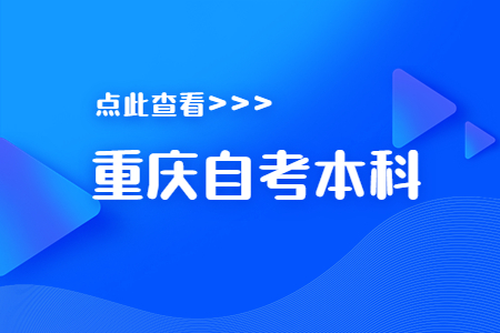 重庆自考本科可以报考哪些专业及院校？