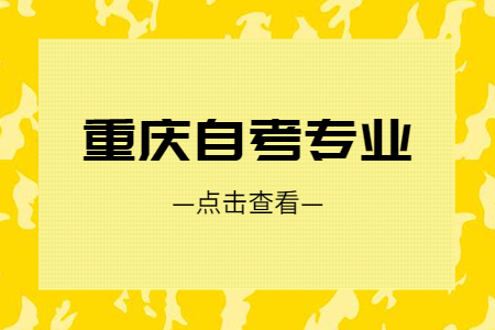 重庆自考行政管理难不难?